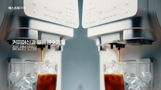 청호나이스 에스프레카페 광고 스틸컷. 청호나이스 제공